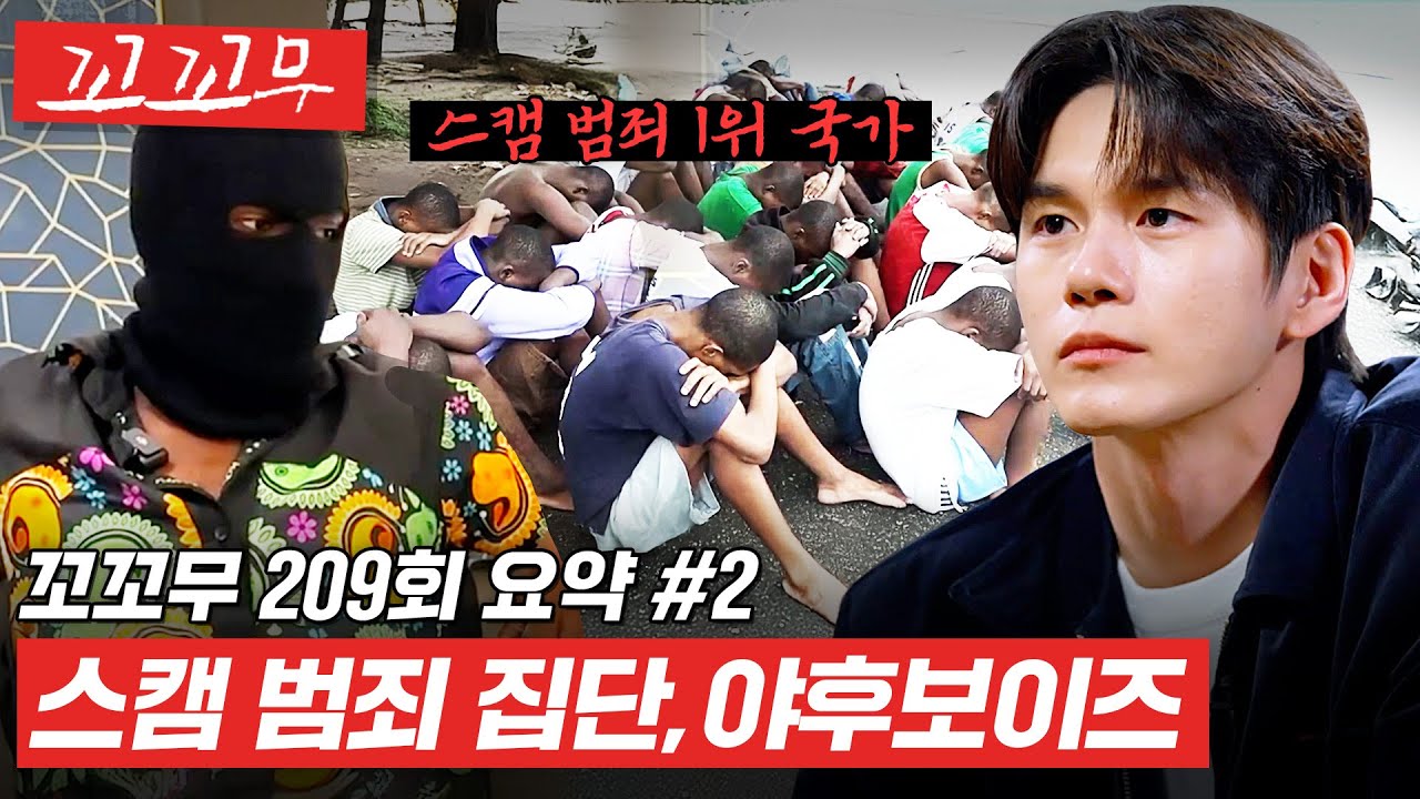 [꼬꼬무 209회 요약#2] 그들에겐 그저 유흥거리였을 뿐... 온라인 스캠 범죄 1위 국가 나이지리아, 야후보이즈의 실체 #꼬꼬무