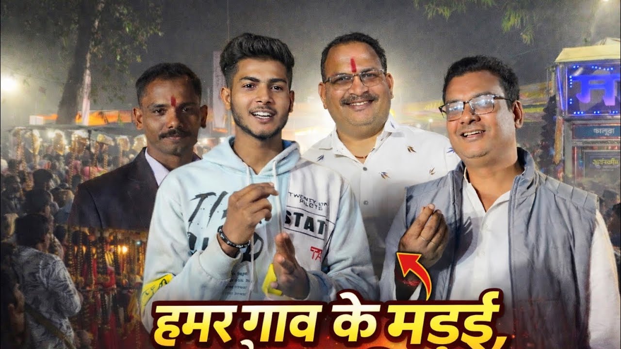 गांव के मड़ई म भारी भीड़ 😱 | पार्षद अउ प्रधान मन ले खास चर्चा | CG Vlog । RAJAVLOG ।
