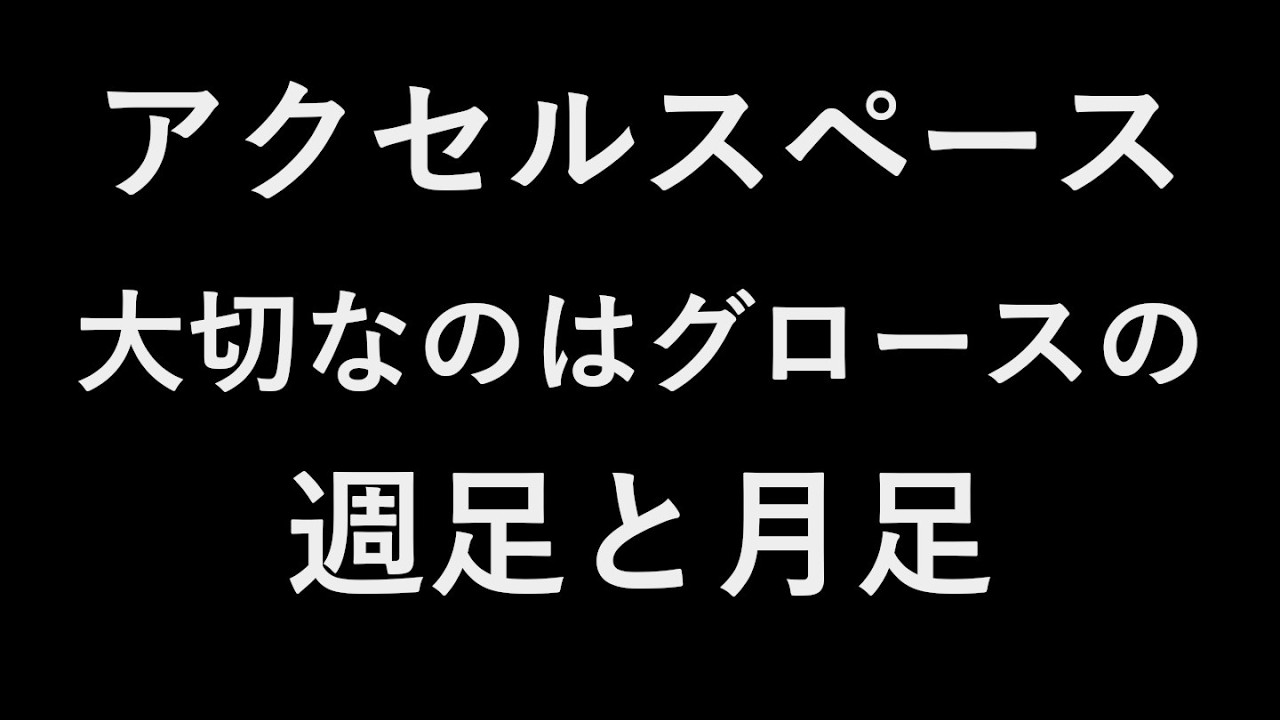アクセルスペース 大切なのはグロースの週足と月足