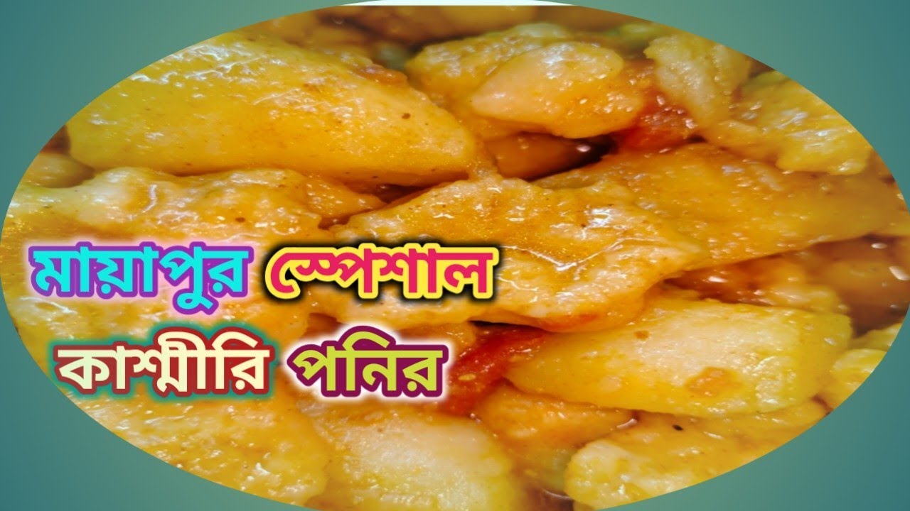 Mayapur Famous Flour curry/Kashmiri Paneer recipe #homecuisine #vegetarian #foodforfoodies #cooking