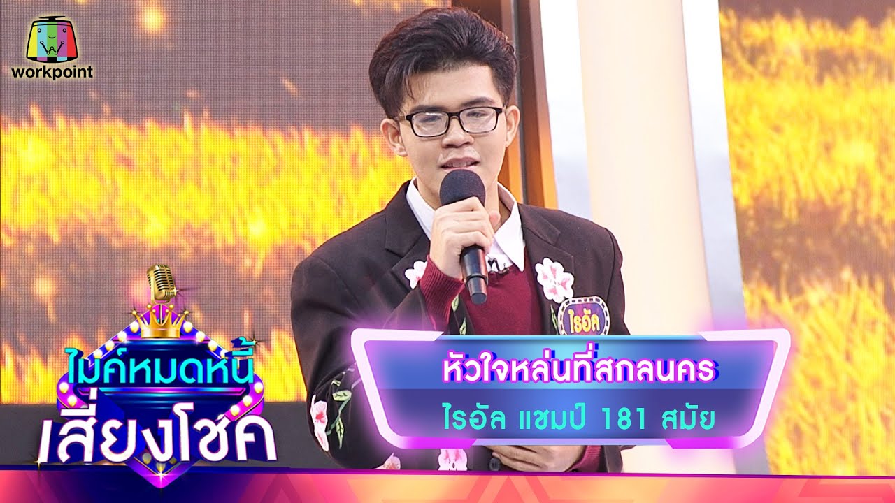 หัวใจหล่นที่สกลนคร - ไรอัล | ไมค์หมดหนี้ เสี่ยงโชค