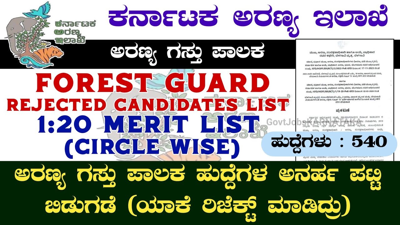 ಅರಣ್ಯ ಗಸ್ತು ಪಾಲಕ ಹುದ್ದೆಗಳ ಅನರ್ಹ ಪಟ್ಟಿ ಬಿಡುಗಡೆ✍️| Forest Guard Merit & Rejected List | Forest Guard |