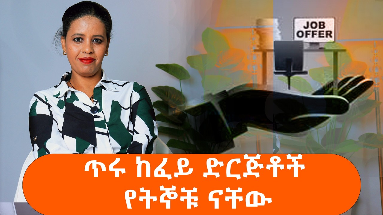 ቀጣሪዎች  እነማን ናቸው?Who are the employers?#employment #employees #employer #jobseekers #jobs #jobsearch