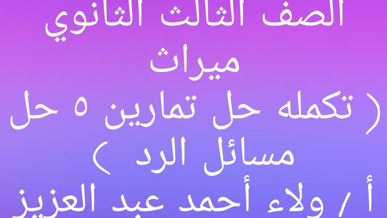 ميراث حل تمارين الرد الصف ٣ ث