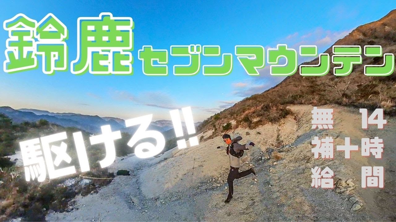 鈴鹿セブンマウンテンを14時間で駆ける!!　過酷チャレンジに密着【ランプラ】