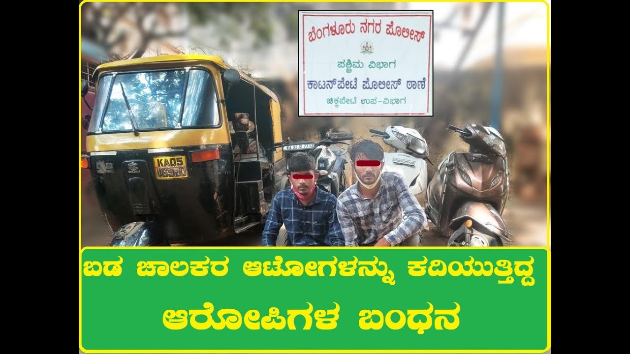 Cottonpet Police Station|ದ್ವಿಚಕ್ರ ಹಾಗೂ ತ್ರಿಚಕ್ರ ವಾಹನಗಳು ಕಳ್ಳರ ಬಂಧನ|ಇಬ್ಬರು ಆರೋಪಿಗಳ ಬಂಧನ|