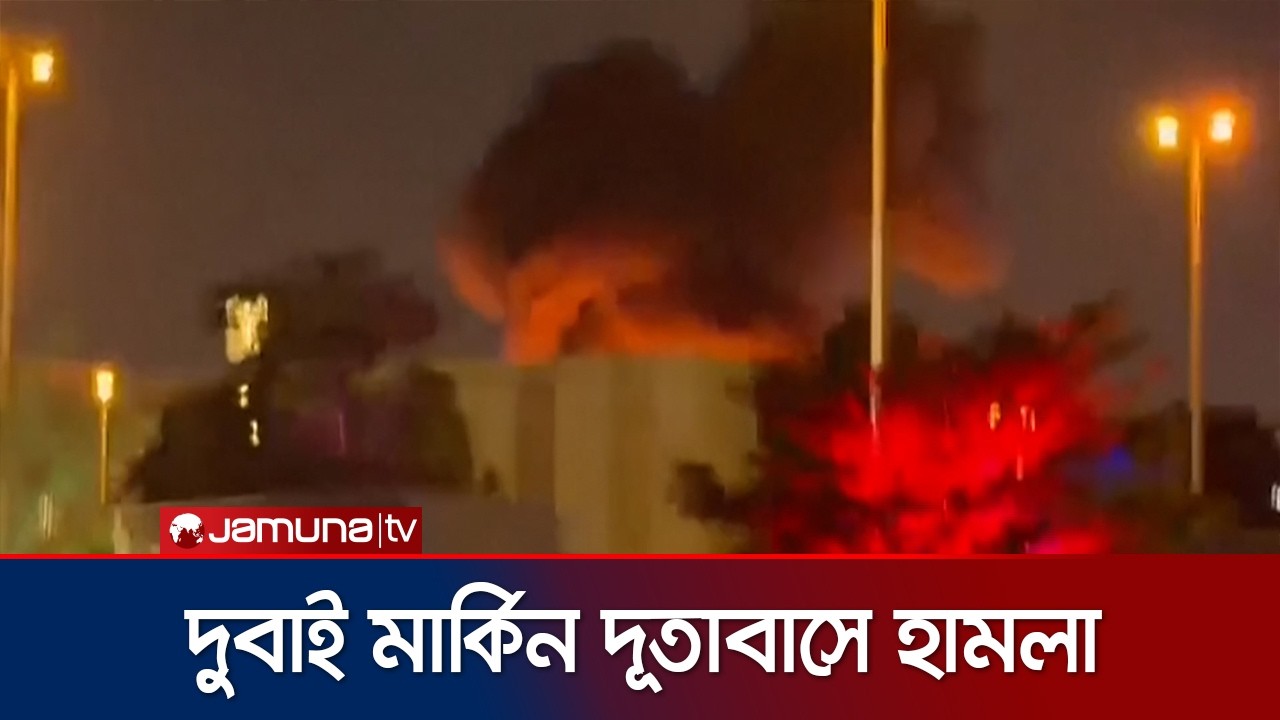 দুবাইয়ের মার্কিন কনস্যুলেট লক্ষ্য করে ইরানের ড্রোন হামলা | Dubai | US Embassy Hit | Jamuna TV