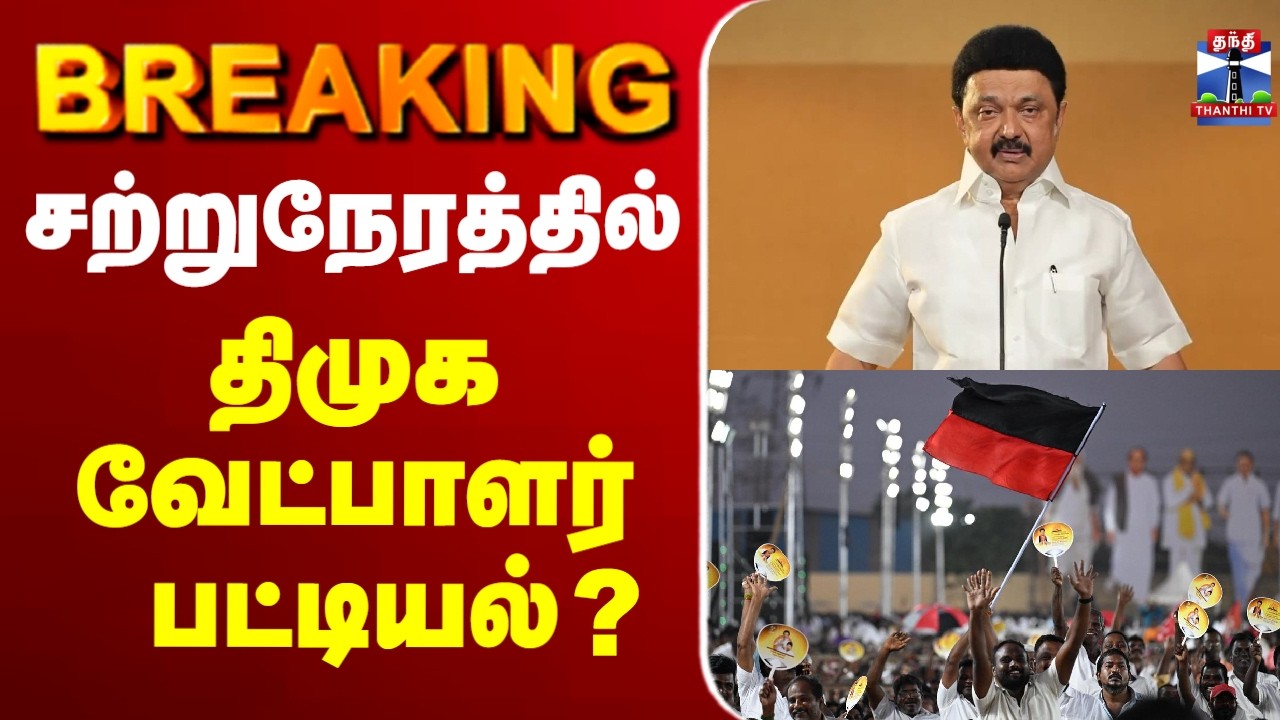 🔴LIVE : DMK | Arivalayam | சற்றுநேரத்தில் திமுக வேட்பாளர் பட்டியல்