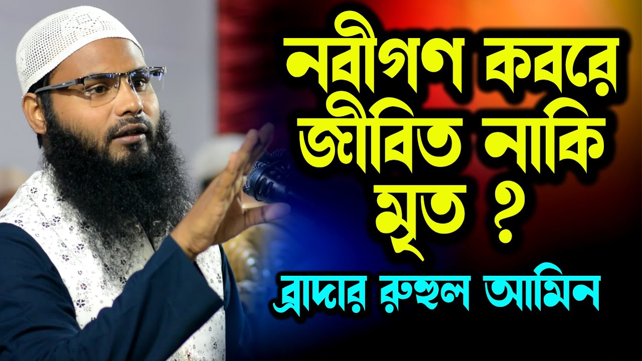 নবীগণ কবরে জীবিত না মৃত?। ব্রাদার রাহুল হোসেন রুহুল আমিন । brother rahul hossain ruhul amin
