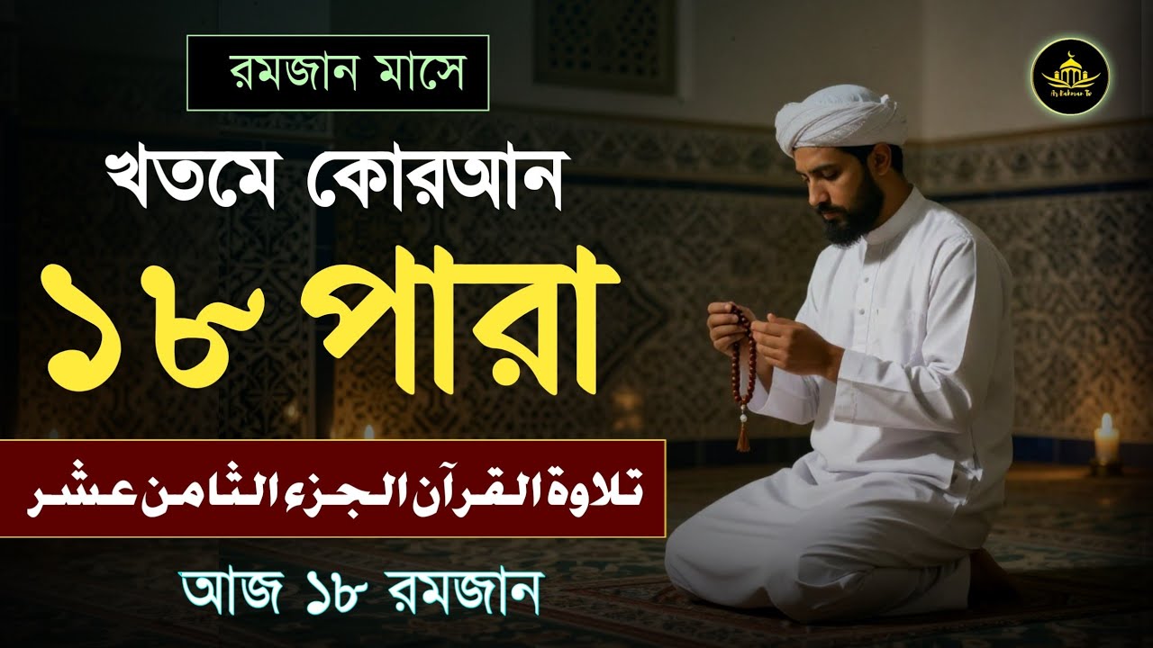 ১৮ তম পারা রমজান মাসে কুরআন তিলাওয়াত | রমজানের কুরআন তিলাওয়াত | Para 18 Juz By Qari Alaa Aqel