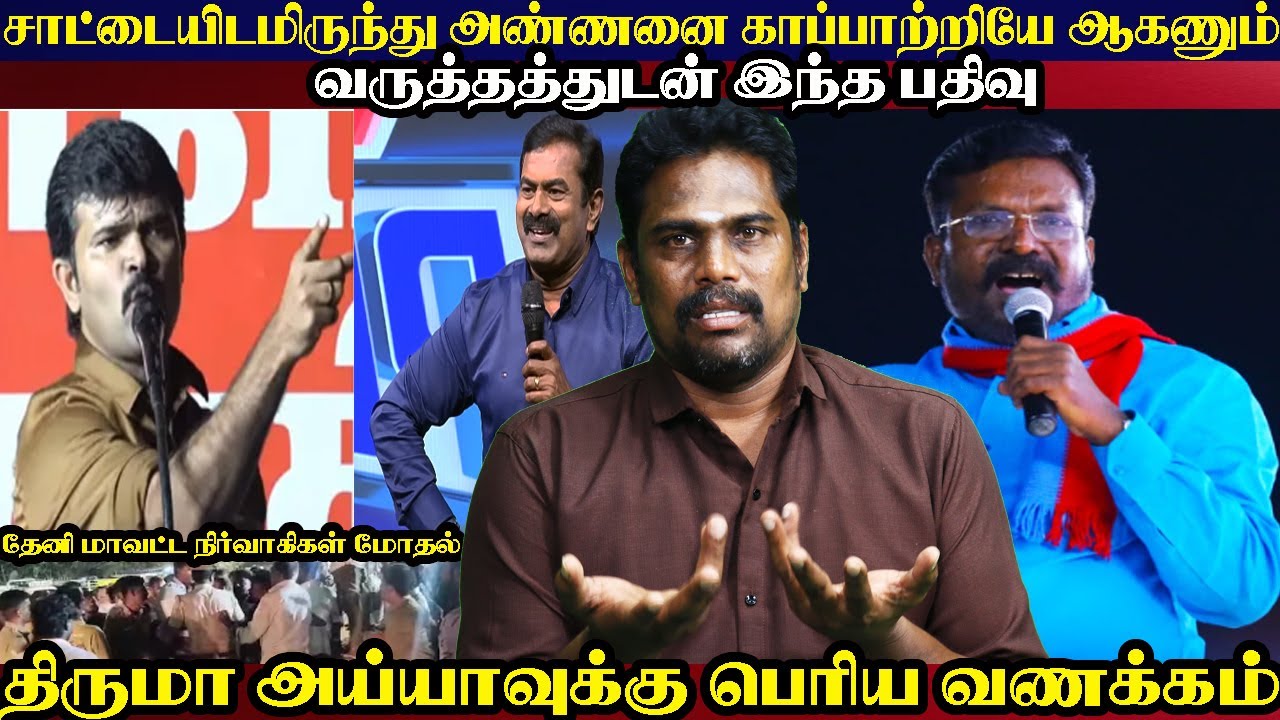 சாட்டையிடமிருந்து அண்ணனை காப்பாற்றியே ஆகணும் #NTKvsTVK #VijayvsSeeman #TheniSaattai #TVK #VijayTVK