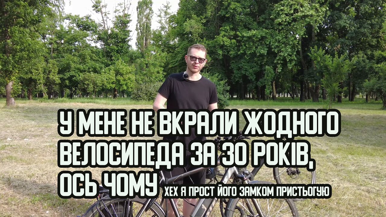 Поради, що робити щоб не вкрали велосипед, чому в Україні безпечніше залишати велосипед чим у Європі