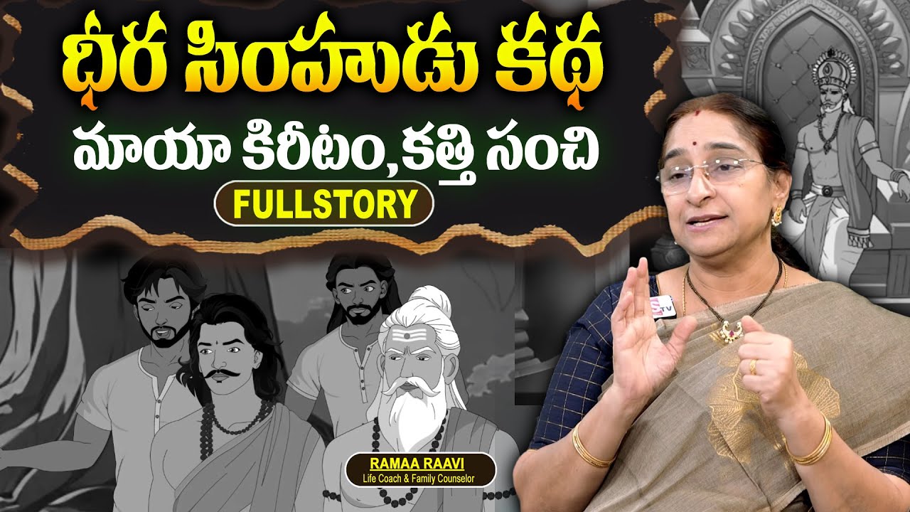 Ramaa Raavi Bed Time Story | Ramaa Raavi Stories In Telugu | Telugu Stories | Telugu Kathalu