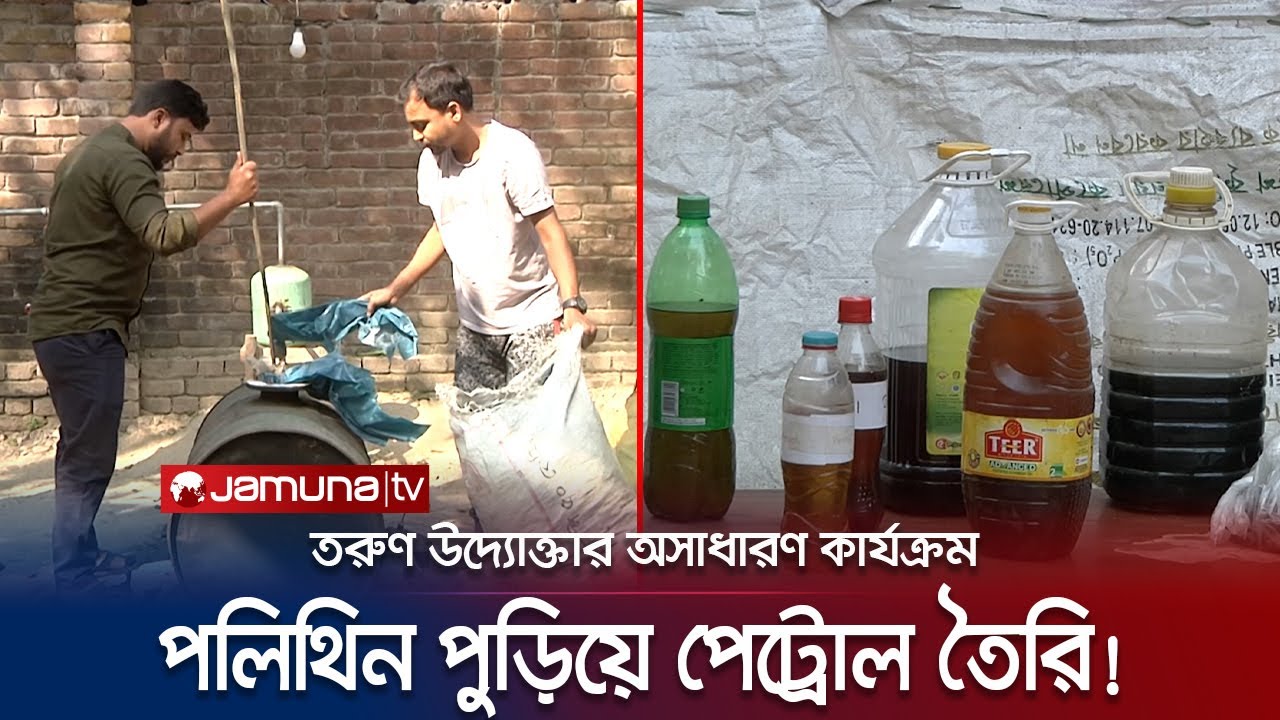 পরে থাকা পলিথিন পুড়িয়ে উৎপাদন হচ্ছে ডিজেল, পেট্রোল, অকটেন! | Polythene  to Diesel | Jamuna TV
