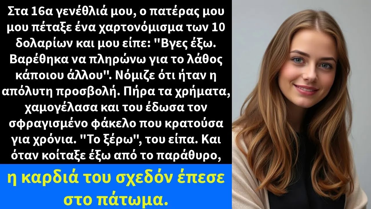 Στα 16α γενέθλιά μου, ο πατέρας μου μου πέταξε ένα χαρτονόμισμα των 10 δολαρίων και μου είπε