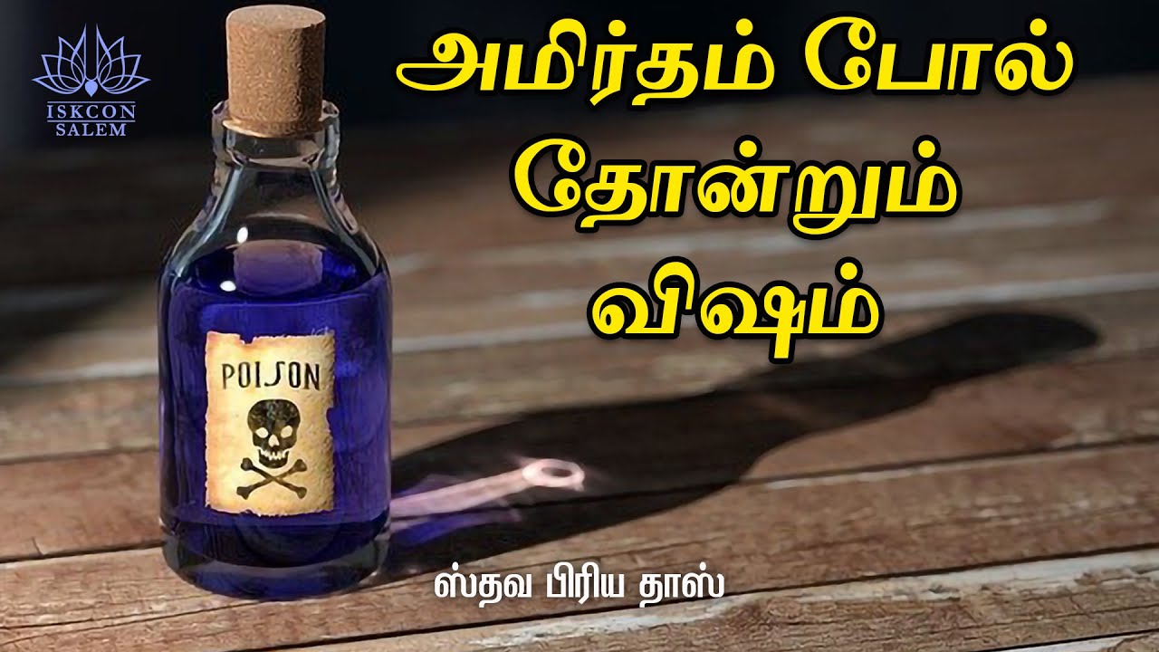 அமிர்தம் போல் தோன்றும் விஷம்