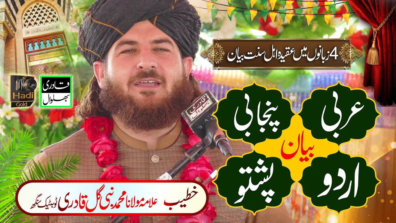 4 Zabano Me Bayaan Aqeeda E Ahalesunnat By Allama Nabi Gull Qadri