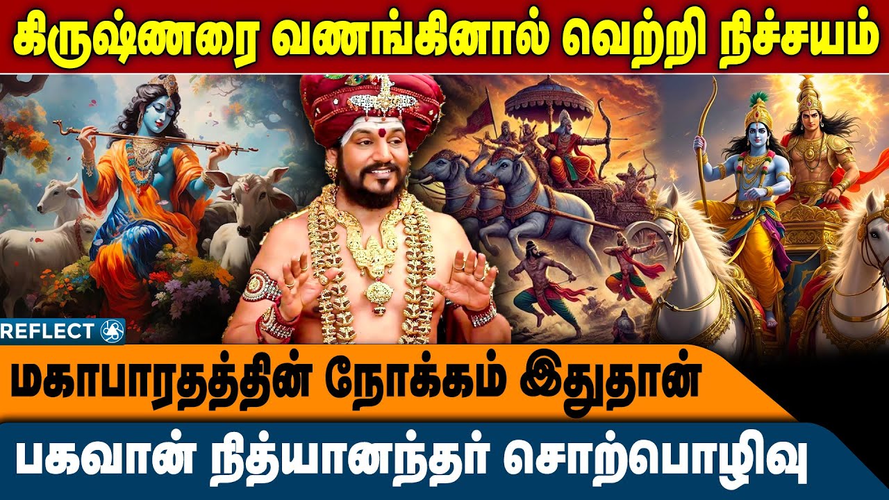 கிருஷ்ணர் வரலாற்றில் இருப்பது இதுதான் | Bhagavan Nithyanandar | Mahabharatham | @srinithyananda