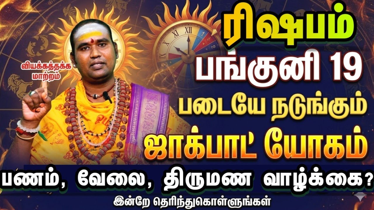 ரிஷபம் பங்குனி 19 படையே நடுங்கும் ஜாக்பாட் யோகம் பணம் வேலை திருமணம்? என்ன நடக்கும்? 