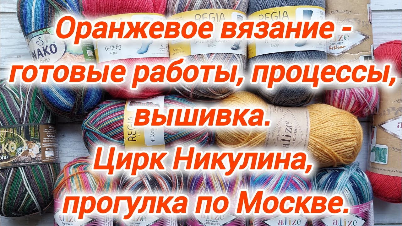 Оранжевые вязаные работы: носки, салфетки, джемпер. Москва цирк Никулина. Процессы, вышивка, рецепт.