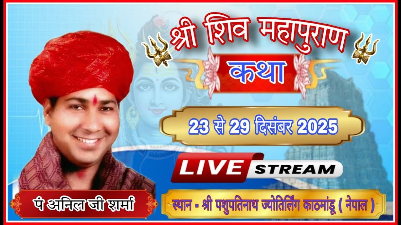 🛑LIVE -  Day-05 श्री शिव महापुराण कथा का श्री पशुपतिनाथ ज्योतिर्लिंग काठमांडू (नेपाल)