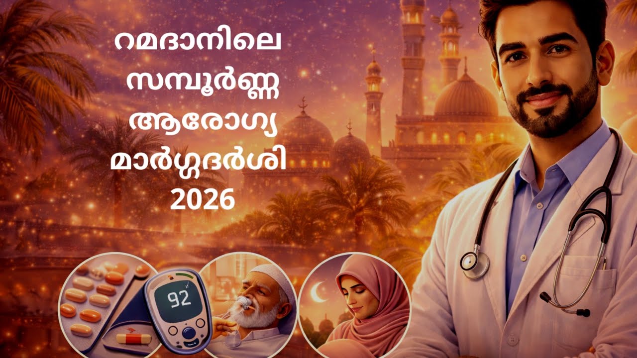റമദാനിലെ സമ്പൂർണ്ണ ആരോഗ്യ മാർഗ്ഗദർശി 2026