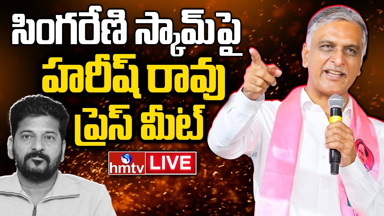 Harish Rao Press Meet LIVE : హరీష్ రావు ప్రెస్ మీట్ | BRS Live | hmtv