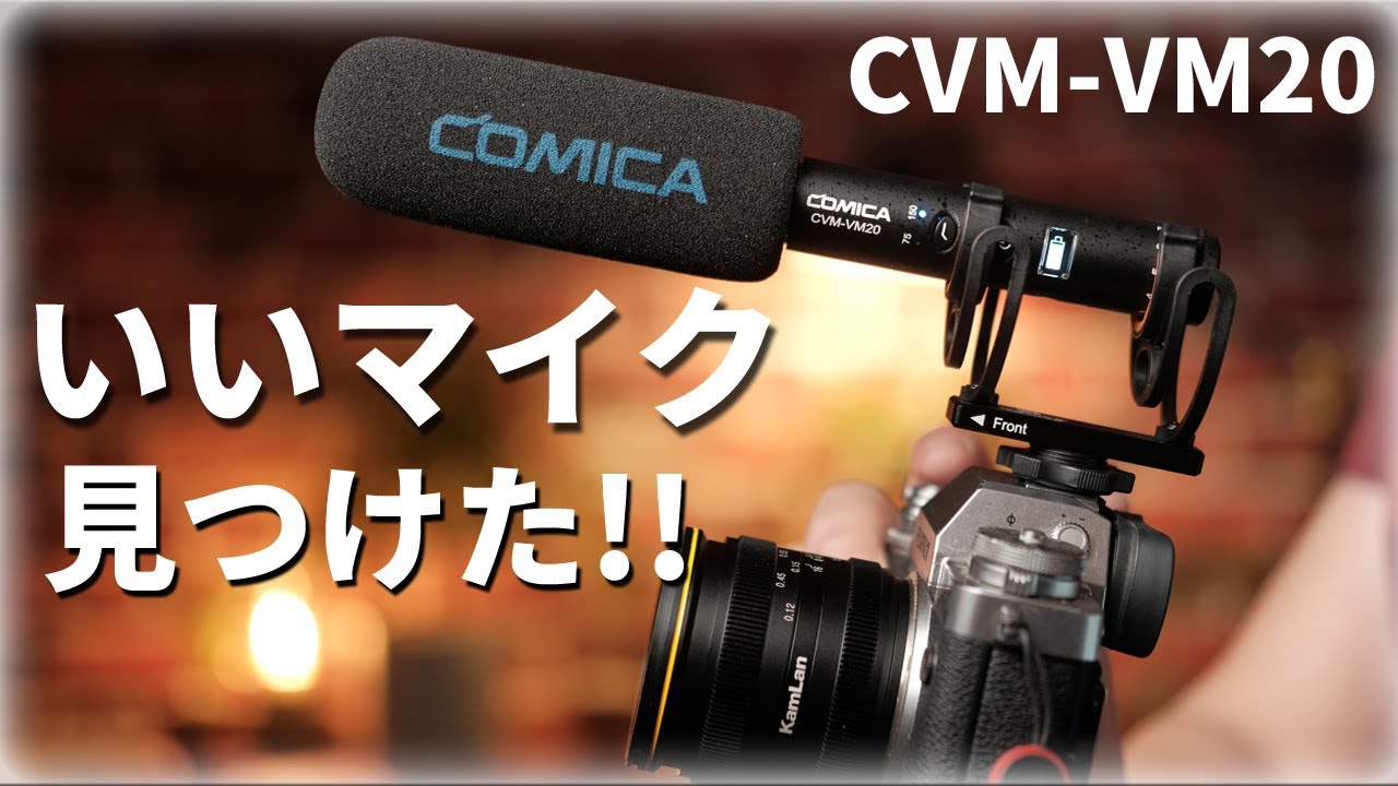 最高にいいショットガンマイク見つけました。COMICA CVM-VM20 初めてのショットガンマイクにおススメ‼