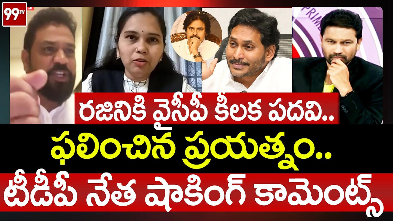YSRCP BIG POST to Advocate Rajini: TDP Vijay Shekar Reddy Breaking News about Ambati Rambabu | 99TV
