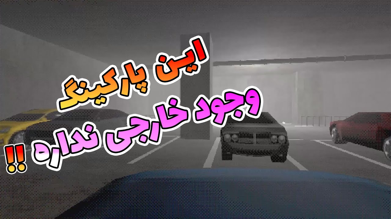 این پارکینگ آدما رو میخوره  !! / گیم پلی کامل بازی ترسناک پارکینگ ایستوود / Eastwood Carpark
