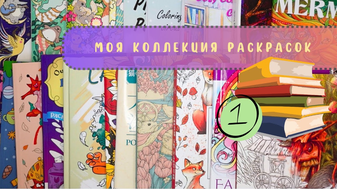 📚Моя коллекция раскрасок 1 часть + раскрашенные работы (2025 г)