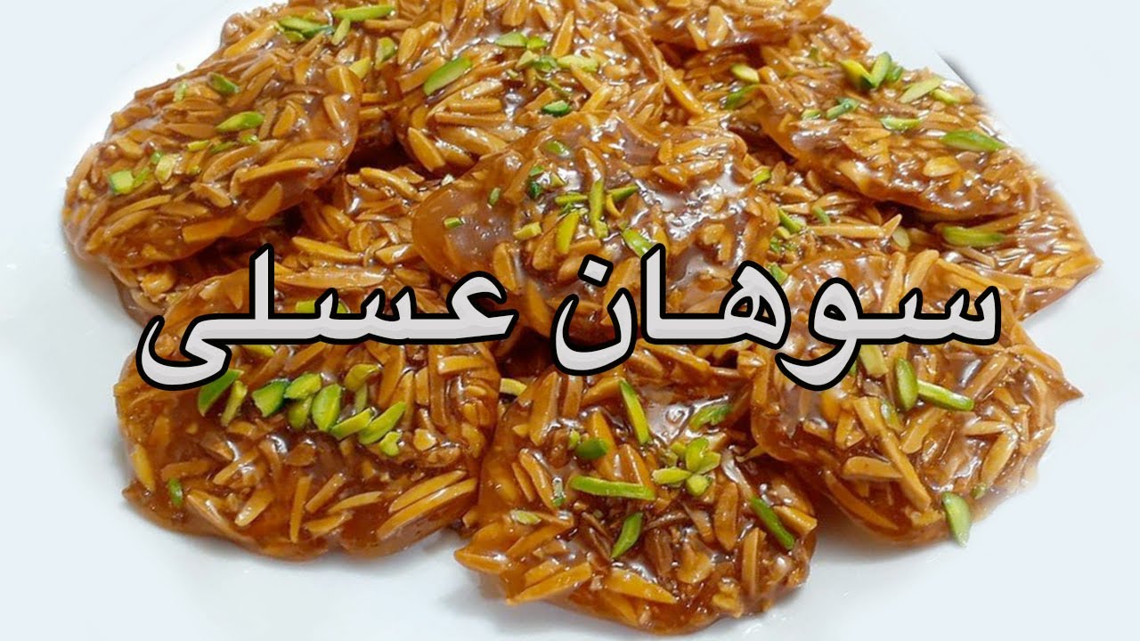 Sohan Asali - آموزش درست کردن سوهان عسلی
