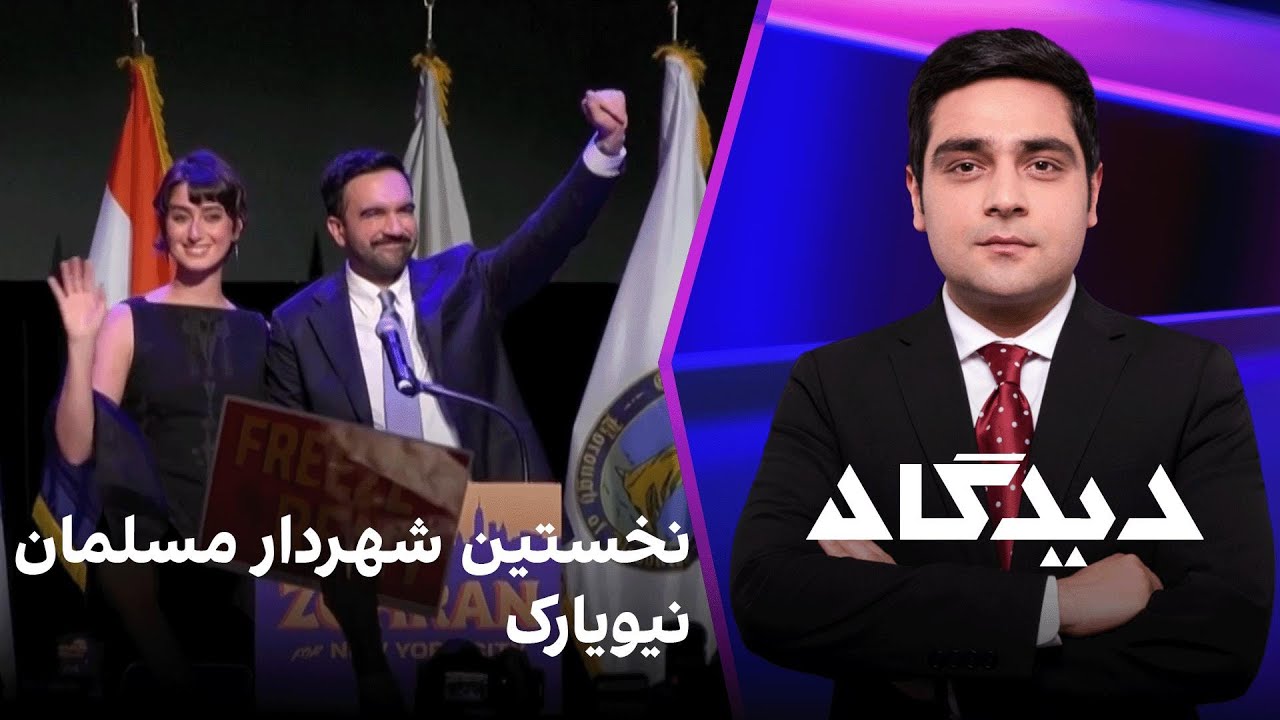 دیدگاه: نخستین شهردار مسلمان نیویارک