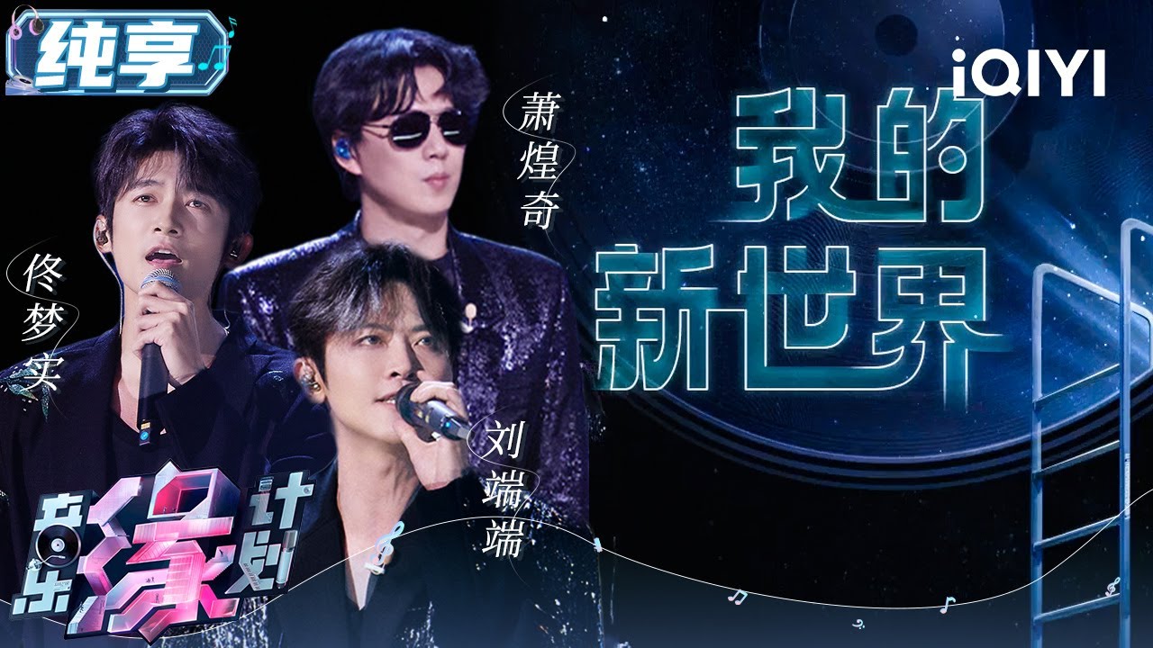 被刘端端萧煌奇佟梦实合唱燃到了！《我的新世界》歌声穿透天际 勇敢追寻自我！高燃热血又帅气炸场！| 音乐缘计划 舞台纯享 | Melody Journey | iQIYI综艺