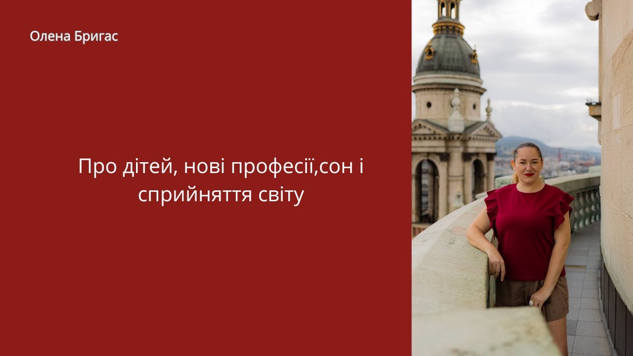 Про дітей, нові професії, сон і сприйняття