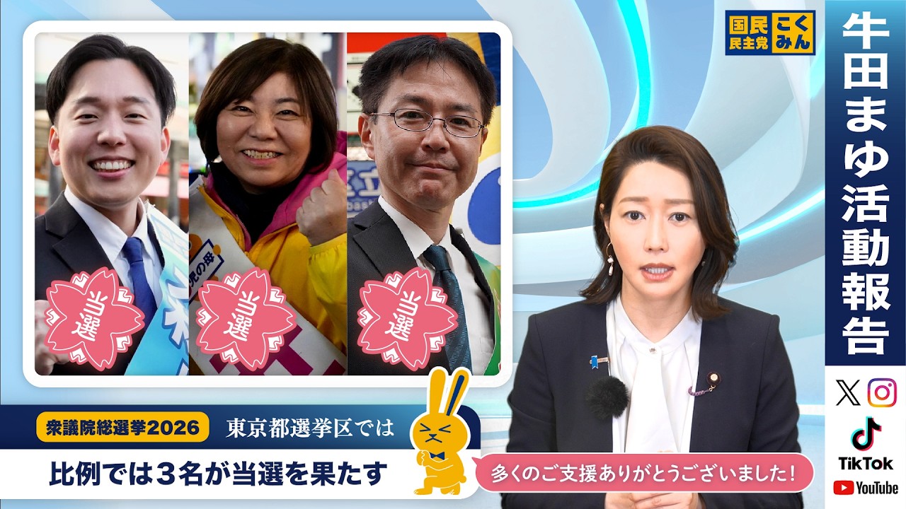 衆院選2026｜国民民主党は28議席を獲得｜東京都選挙区では小選挙区での議席獲得ならず【活動報告2026年2月／参議院議員牛田まゆ（国民民主党）】