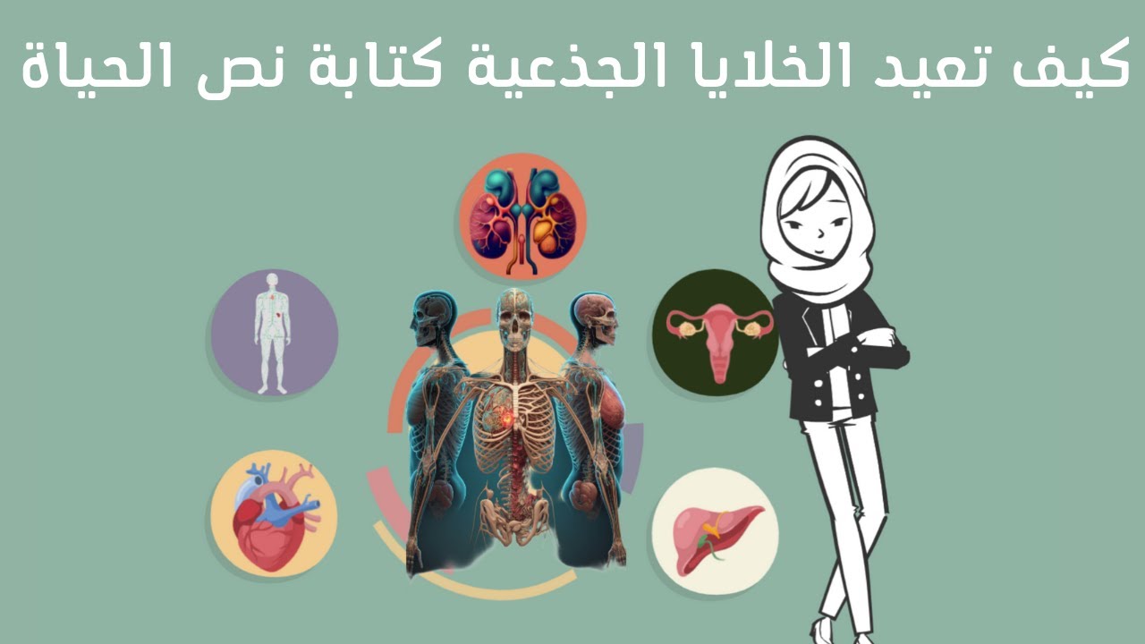 Stem Cells:Rewriting the Narrative of Life            الخلايا الجذعية و كيف تعيد كتابة نص الحياة