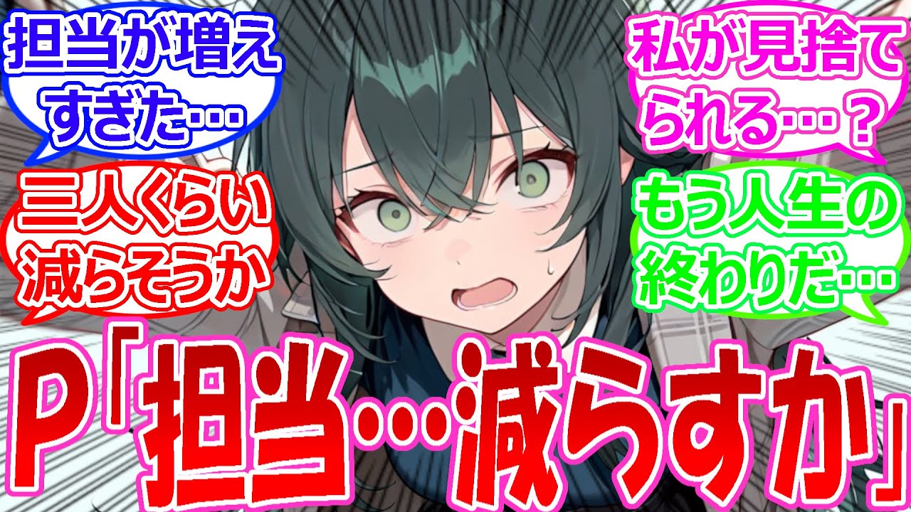 Pが増えすぎた担当アイドルの数を減らそうとしていることを知って、捨てられると怯えるアイドルたちの反応【学園アイドルマスター・学マス・学マス反応集・SS】