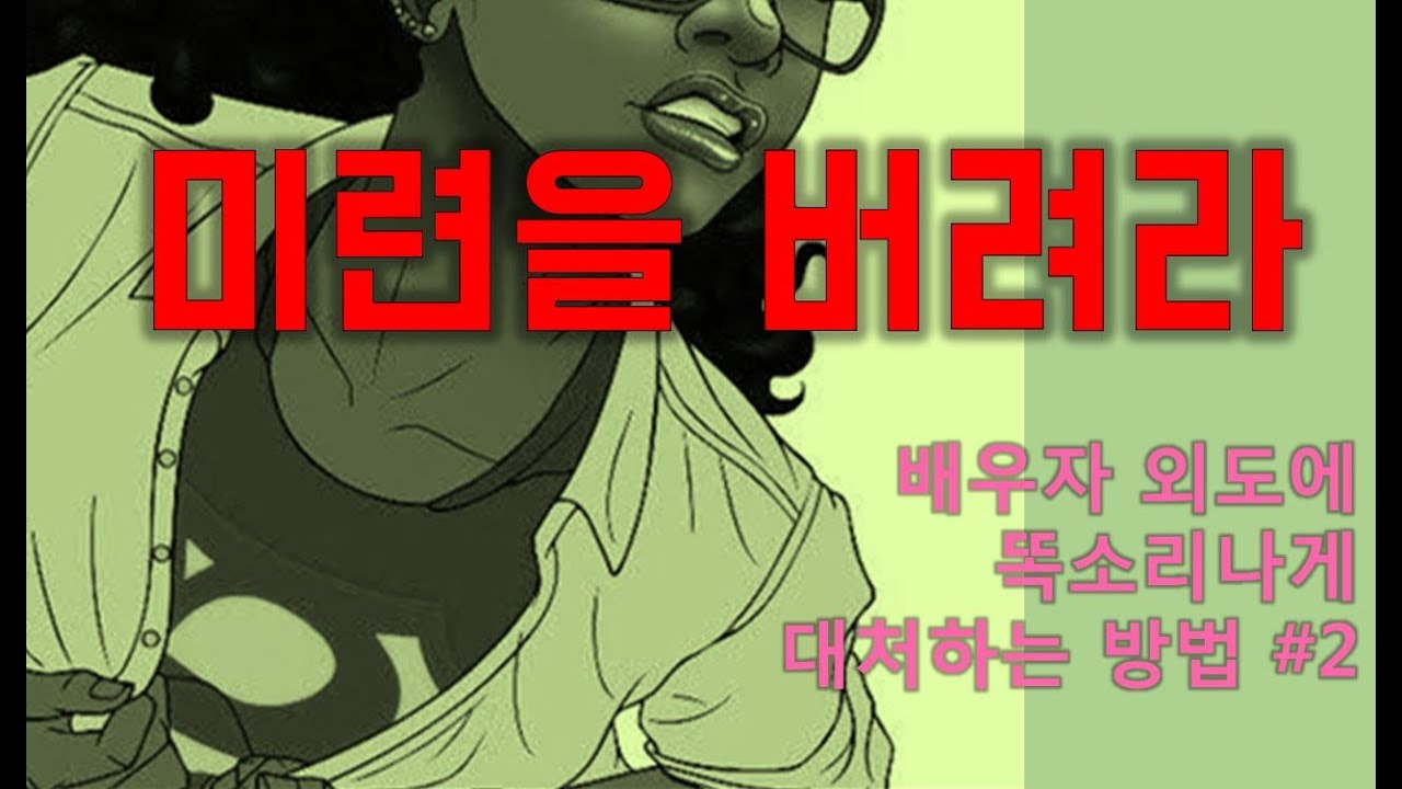 미련을 버려라, 배우자 외도에 똑소리나게 대처하는 방법 #2 - 원더풀 인생후반전