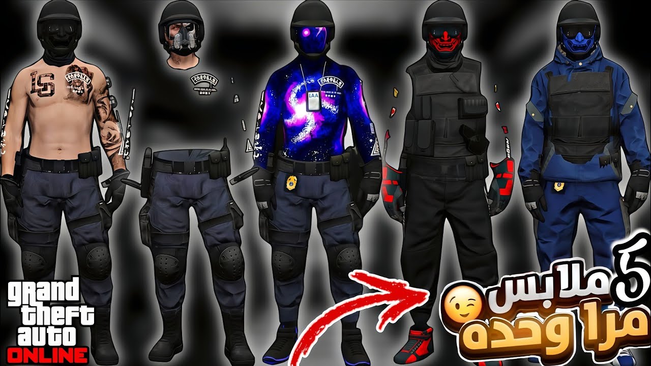 قراند 5 | اقوى 5 ملابس مهکره و نادره😱🔥شغال على جميع المنصات✅تجيبها مره واحده