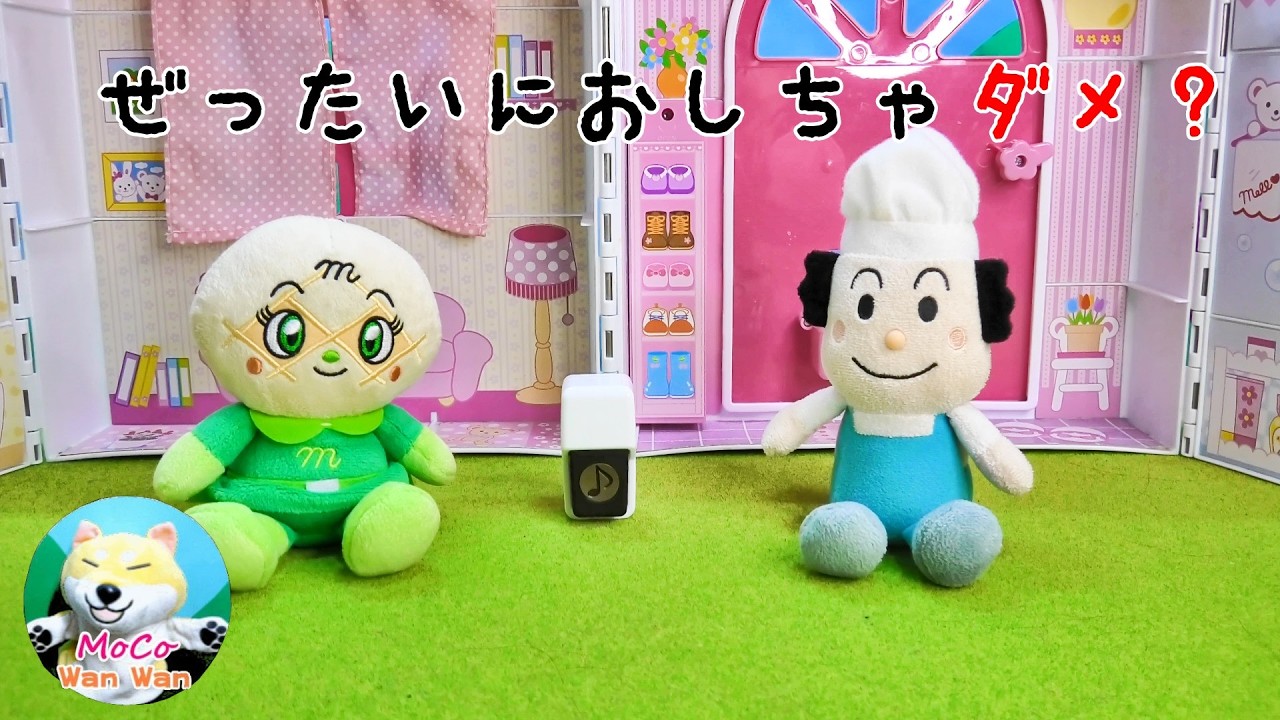 アンパンマン！おもちゃ（#585） メロンパンナちゃん、ぜったいにおしちゃダメ！？Don't Push the Button ! アニメ