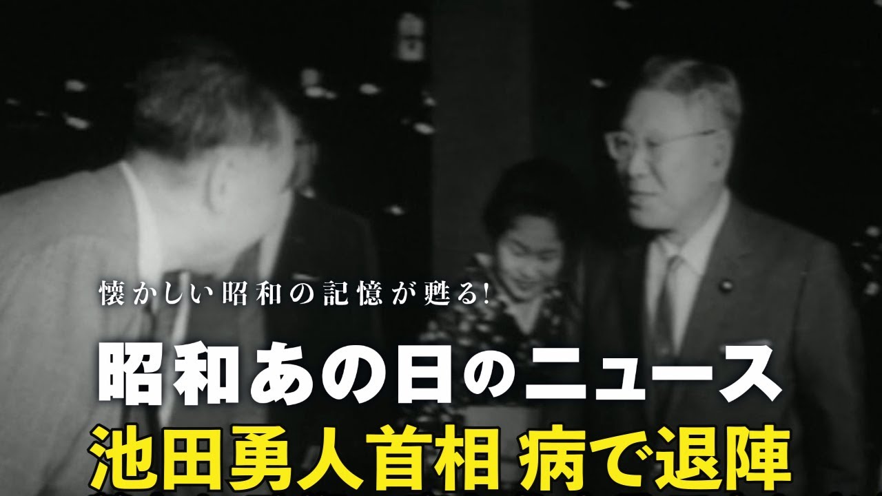 【59年前 池田勇人首相 病で退陣】＜昭和39年（1964年）10月28日＞「昭和あの日のニュース」