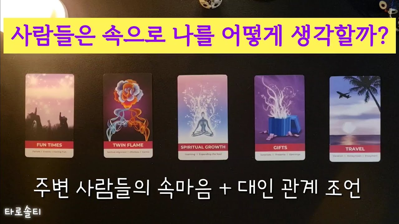 [타로카드/대인운] 주변 사람들은 속으로 나를 어떻게 생각하고 있을까? (+주위에서 바라 본 나의 모습과 대인 관계 조언)
