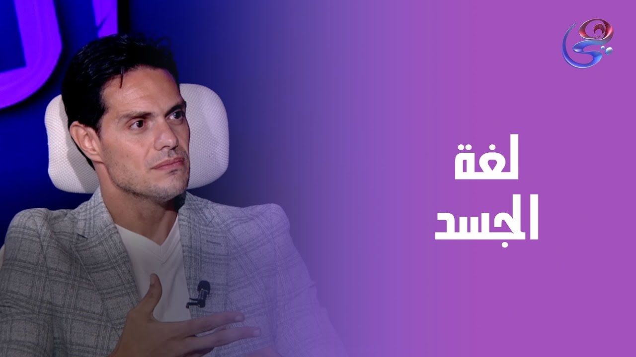 أهمية لغة الجسد في التواصل مع الآخرين.. د. محمد برافو يوضح التفاصيل