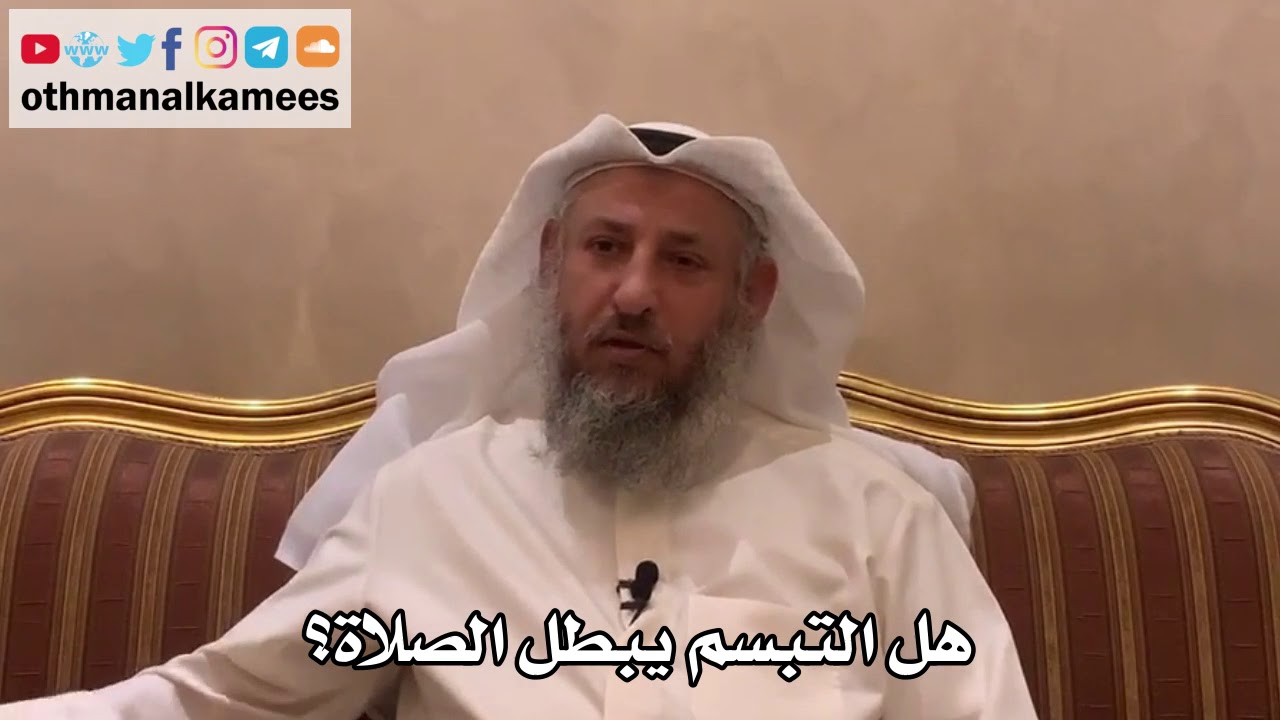 291 - هل التبسم يبطل الصلاة؟ - عثمان الخميس