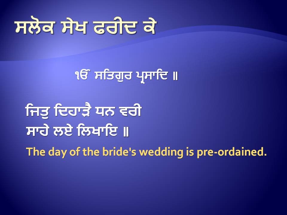 ਸਲੋਕ ਸ਼ੇਖ ਫਰੀਦ ਕੇ ॥  Salok Sheikh Fareed Ke