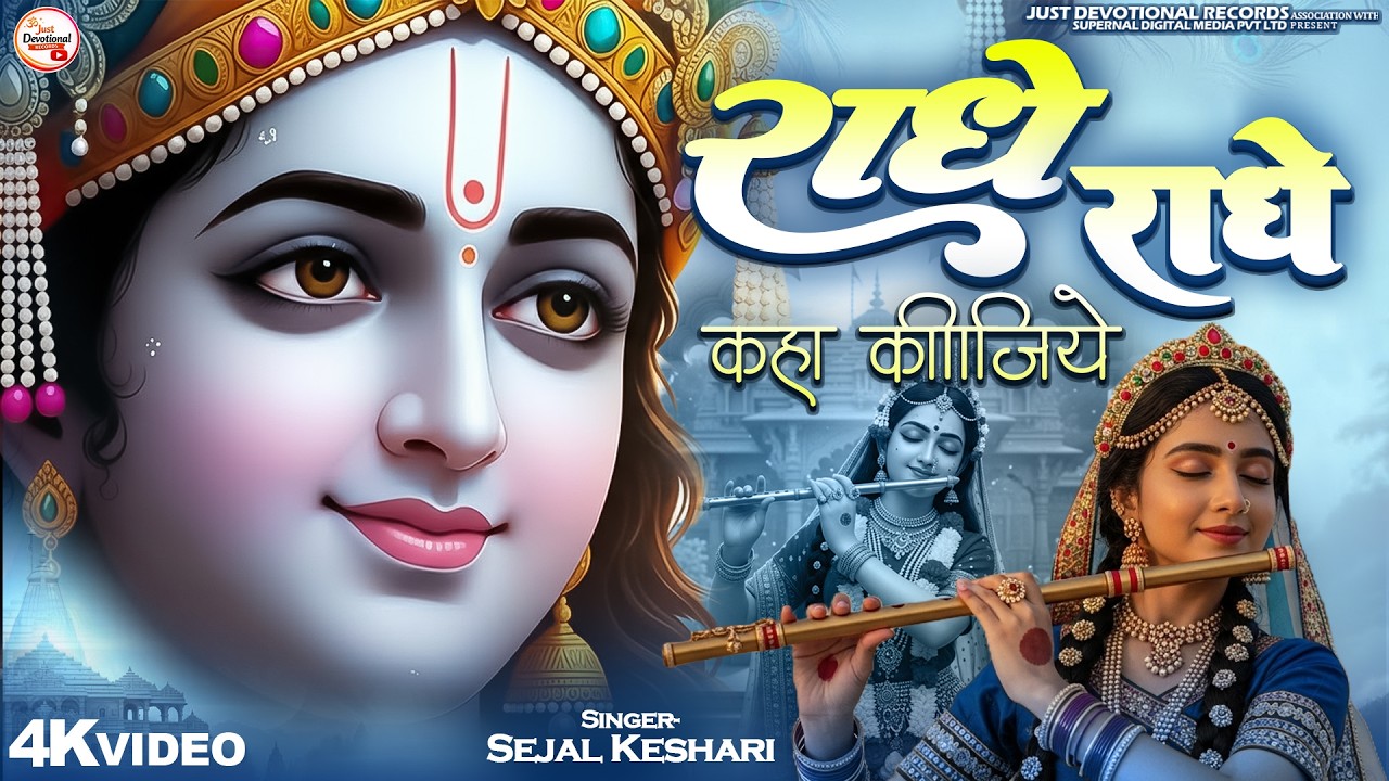 राधे राधे कहा कीजिए - Sejal Keshari - Radhe Radhe Kaha Kijiye - Shree Krishna Bhajan - Radhe Bhajan