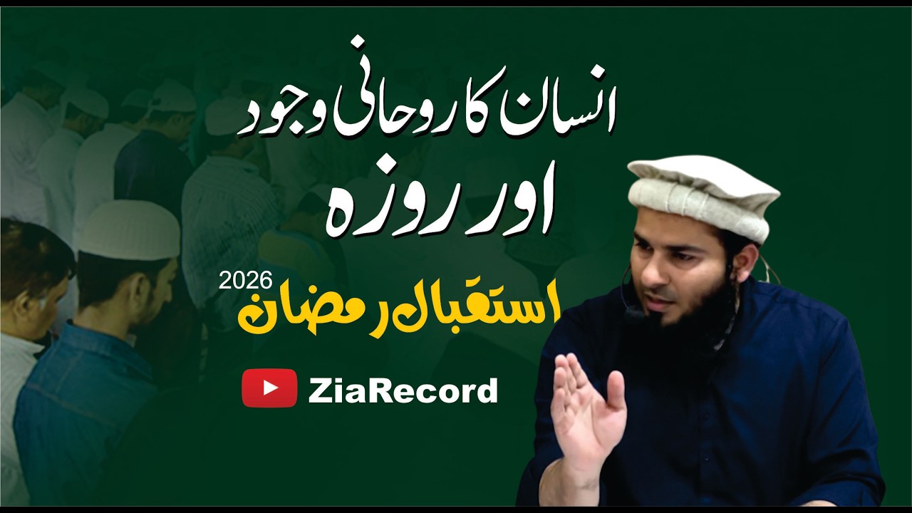 Insan Ka Rohani Wajood Aur Roza | Istaqbal-e-Ramazan Bayan | Hafiz Ali Junaid Meer