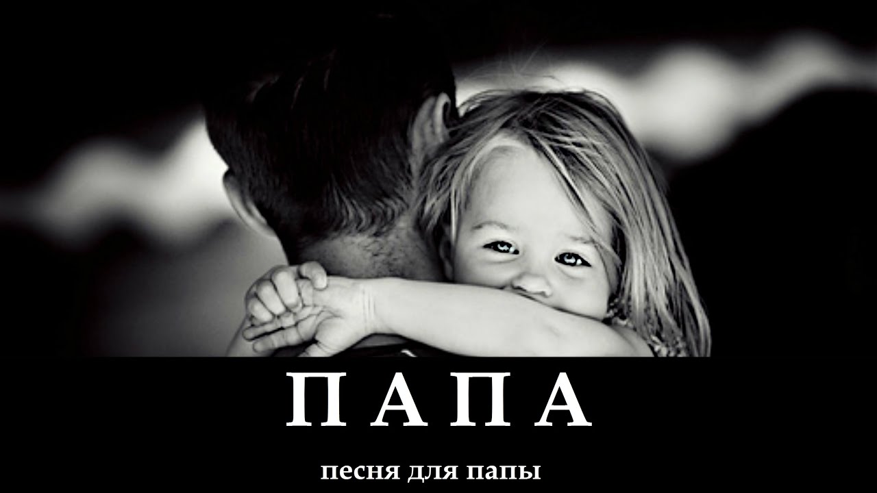 ПАПА _ христианская песня (клип)