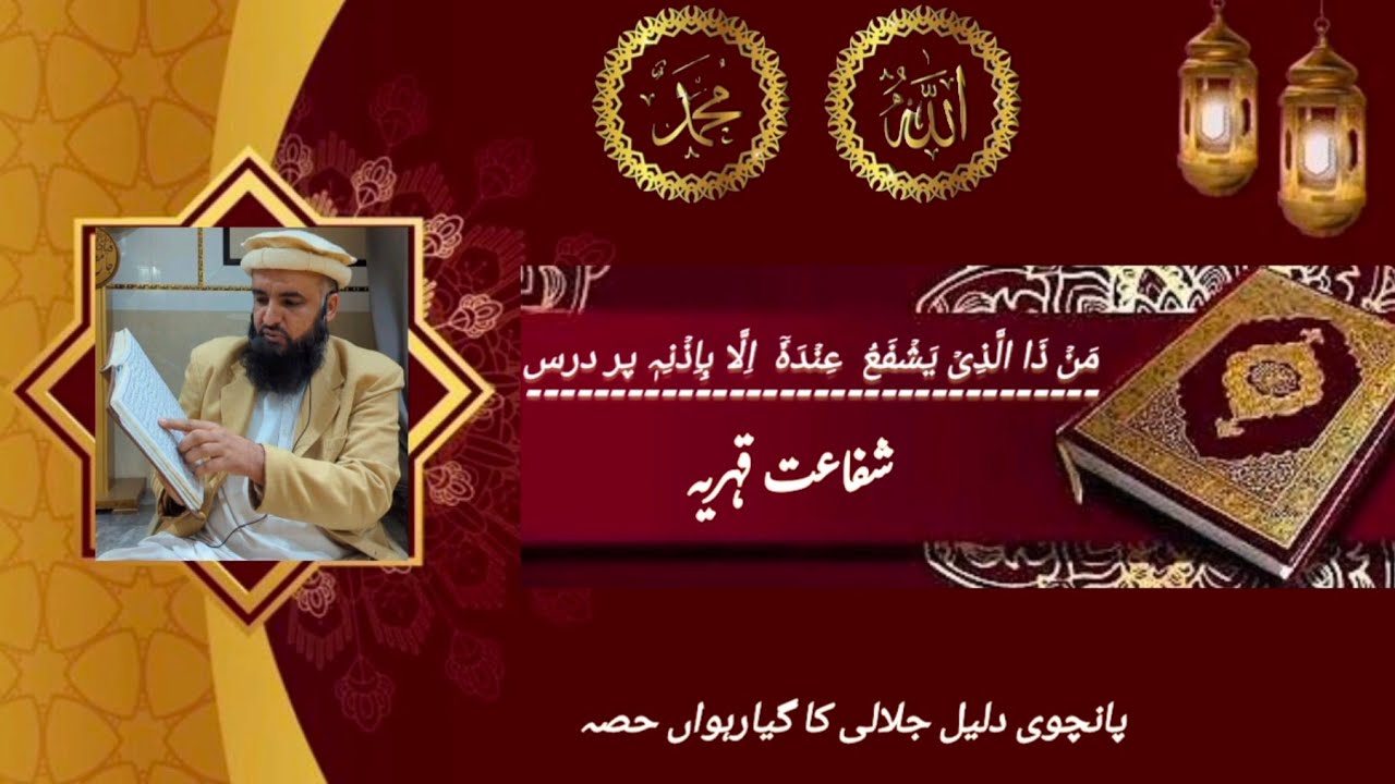 مَنۡ ذَا الَّذِیۡ یَشۡفَعُ  عِنۡدَہٗۤ  اِلَّا بِاِذۡنِہٖ پر درس | شفاعت قہریہ | گیارہواں حصہ   